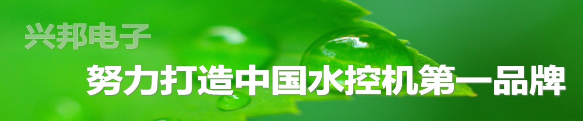 興邦電子，中國(guó)水控機(jī)第一品牌